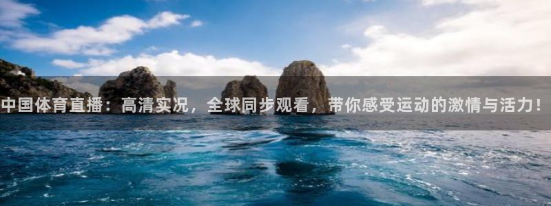 中国体育直播：高清实况，全球同步观看，带你感受运动的激情与活力！