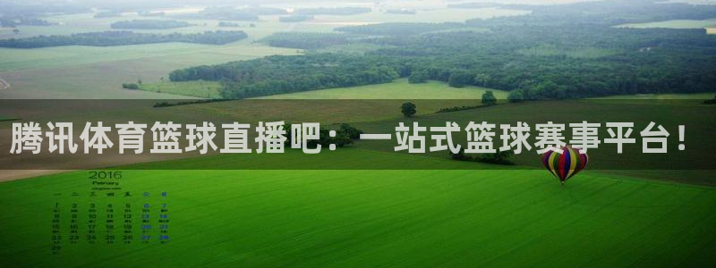 腾讯体育篮球直播吧：一站式篮球赛事平台！